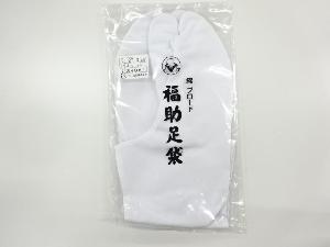 リサイクル　未使用品　福助男物白足袋（4枚コハゼ）（27センチ）